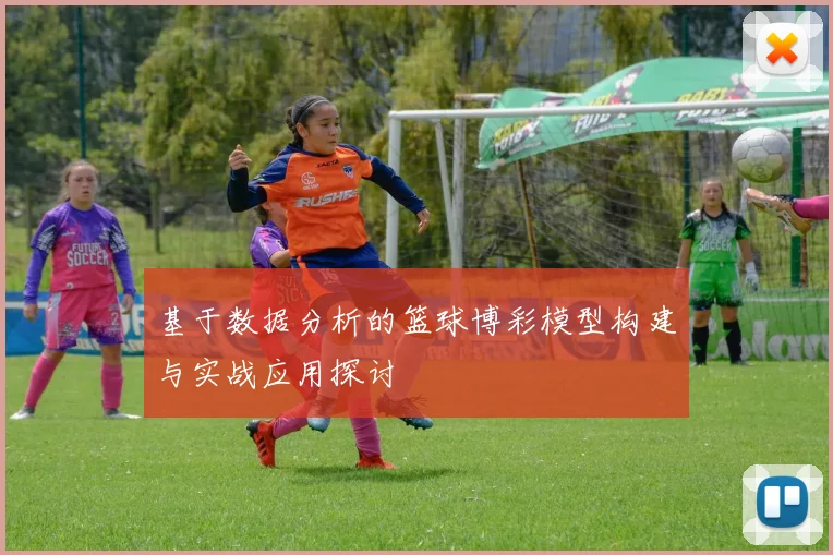 基于数据分析的篮球博彩模型构建与实战应用探讨
