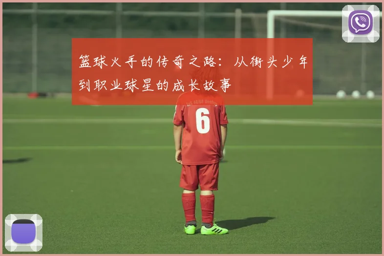 篮球火手的传奇之路：从街头少年到职业球星的成长故事