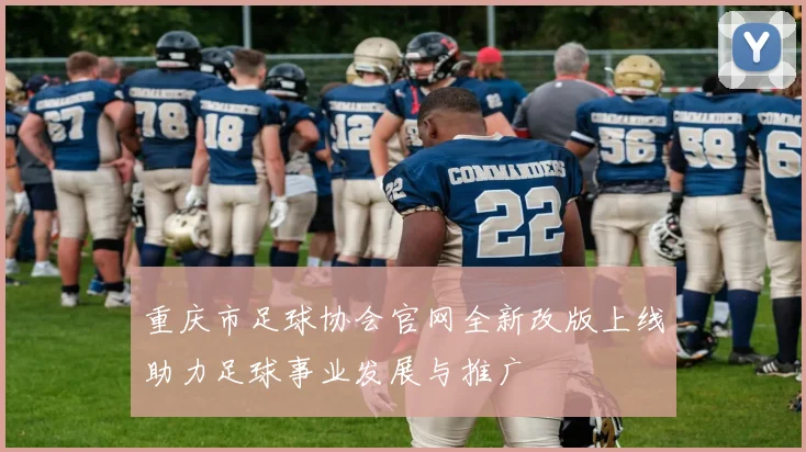 重庆市足球协会官网全新改版上线助力足球事业发展与推广