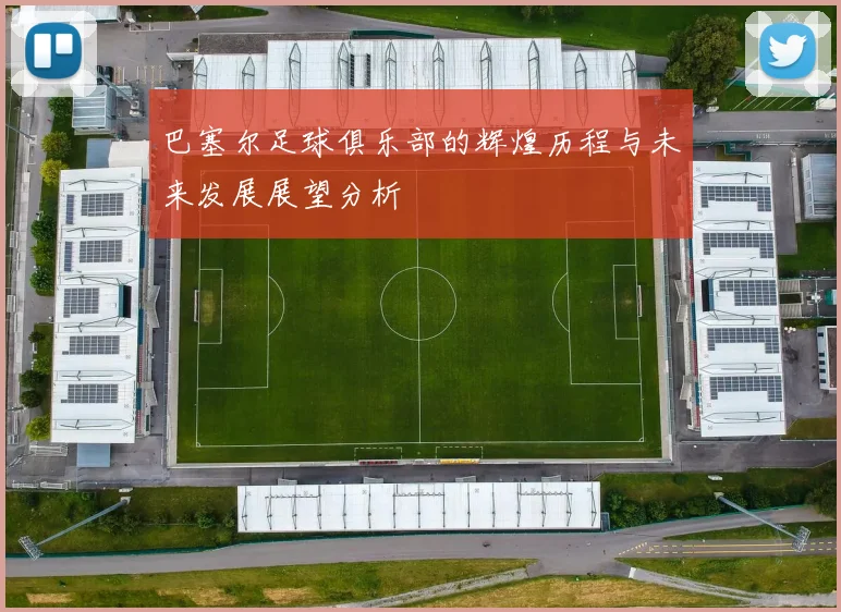 巴塞尔足球俱乐部的辉煌历程与未来发展展望分析