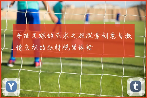 手绘足球的艺术之旅探索创意与激情交织的独特视觉体验