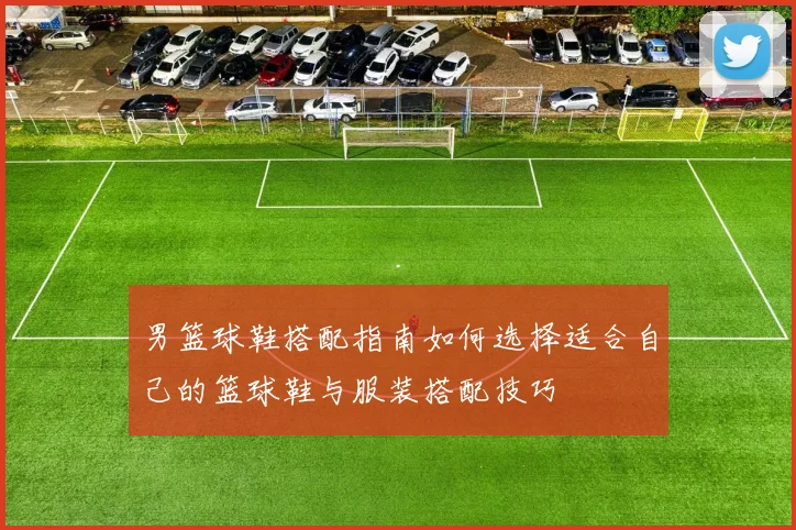 男篮球鞋搭配指南如何选择适合自己的篮球鞋与服装搭配技巧