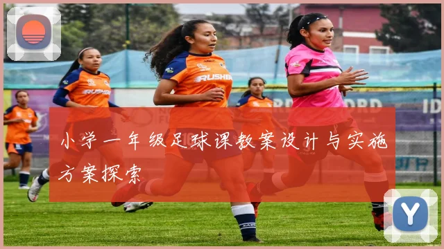 小学一年级足球课教案设计与实施方案探索