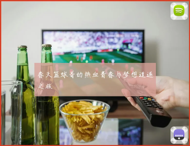 春天篮球哥的热血青春与梦想追逐之旅